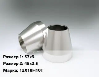 Переход нержавеющий 57х3х45х2.5 Сталь: 12Х18Н10Т